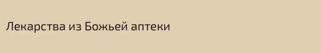Лекарства из Божьей аптеки
